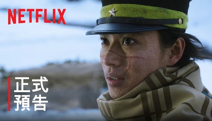 《黃金神威》| 正式預告 | Netflix